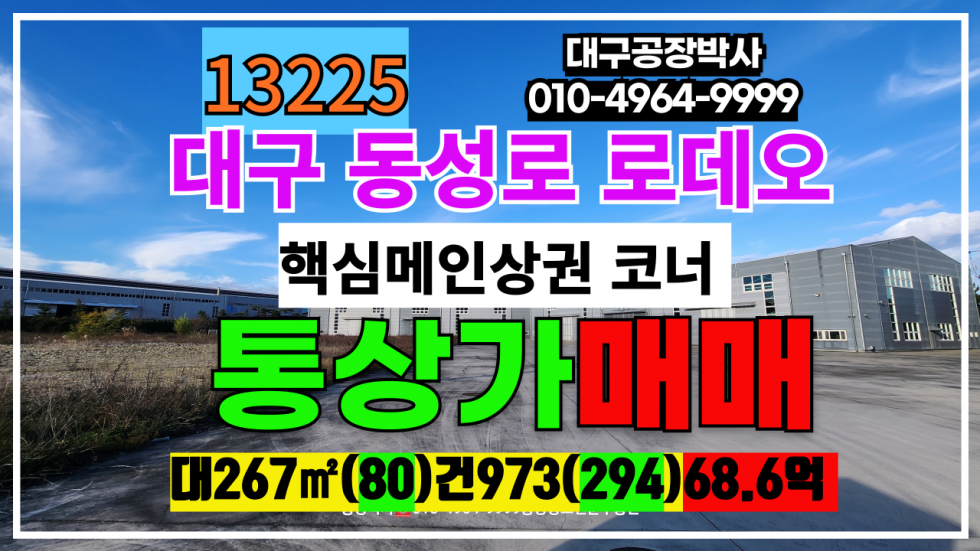 대구 중구 삼덕동1가 대구 동성로 최요지 통상가 매매 매매 매물번호 13225 사진 1