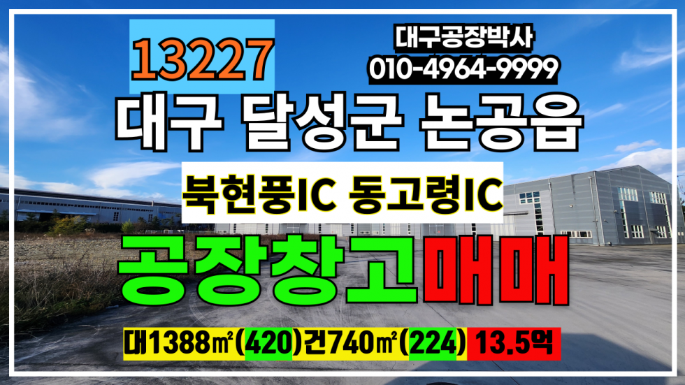 대구 달성군 논공읍 대구 달성군 논공읍 공장 창고 매매 급매 매매 매물번호 13227 사진 1