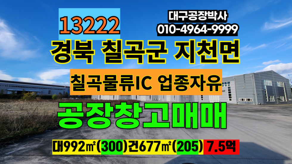 경북 칠곡군 지천면 경북 칠곡군 지천면 금호리 칠곡물류IC 신축 공장 창고 급매 매매 업종자유 즉시입주 매매 매물번호 13222 사진 1