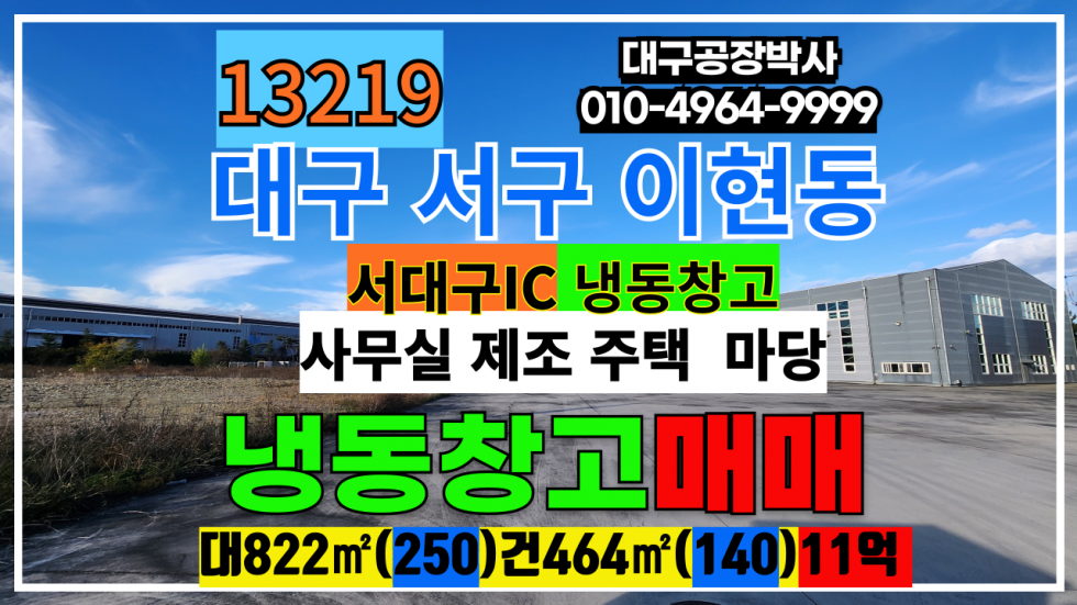 대구 서구 이현동 대구 서구 서대구IC 냉장냉동창고 매매 급매 매매 매물번호 13219 사진 1
