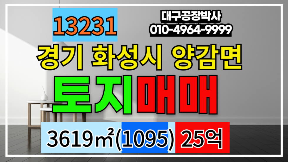 경기 화성만세구 양감면 경기도 화성시 토지 땅 매매 계획관리지역 다용도 매매 매물번호 13231 사진 1