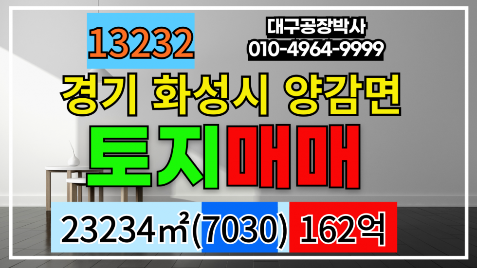 경기 화성만세구 양감면 경기도 화성시 양감면 계획관리지역 다용도 땅 토지 부지 매매 매매 매물번호 13232 사진 1