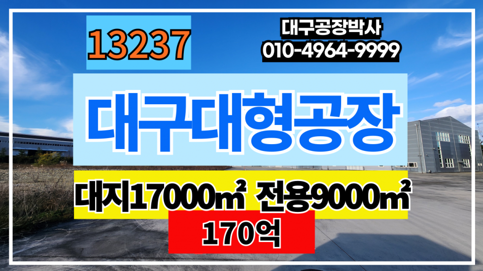 대구 달성군 구지면 대구 달성군 구지면 대형 공장 창고 매매 매매 매물번호 13237 사진 1