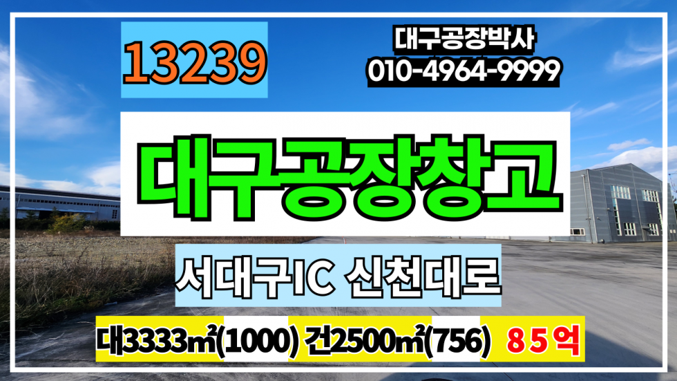 대구 서구 이현동 대구 서구 이현동 공장 창고 매매 서대구IC 신천대로 매매 매물번호 13239 사진 1
