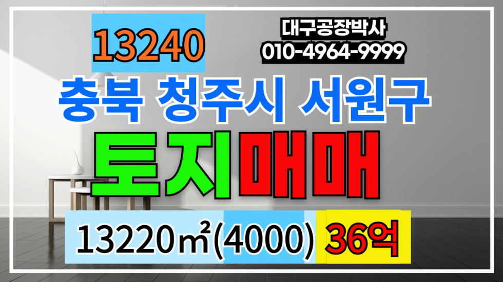충북 청주서원구 남이면 충북 청주시 서원구 공장부지 창고부지 대형카페 부지 땅 토지 급매 매매 매매 매물번호 13240 사진 1