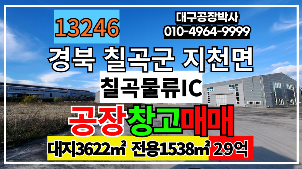 경북 칠곡군 지천면 상북도 칠곡군 지천면 금호리 칠곡물류IC 마당넓은 공장 창고 매매 매매 매물번호 13246 사진 1
