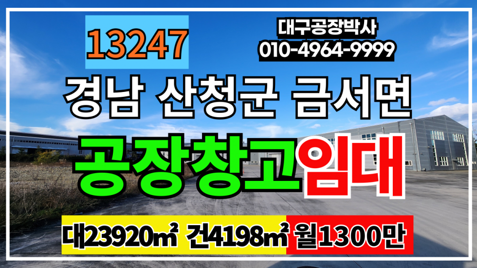 경남 산청군 금서면 경상남도 산청군 금서면 계획관리지역 공장용지 공장 물류창고 임대 월세 매물번호 13247 사진 1