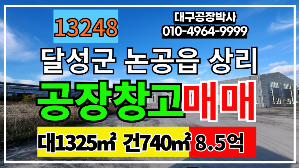 대구 달성군 논공읍 대구공장창고매매 대구 달성군 논공읍 북현풍IC 동고령IC 공장 창고 급매 매매 매물번호 13248 사진 1