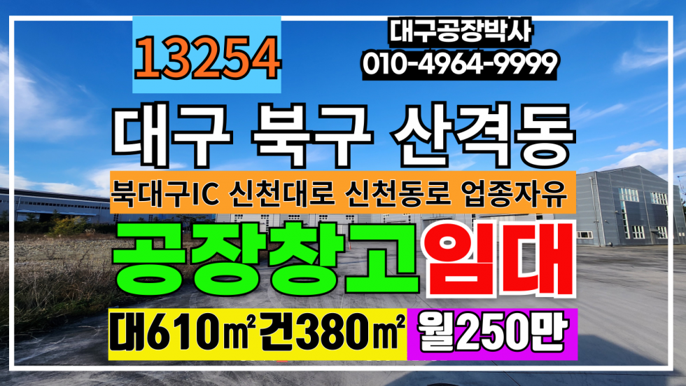 대구 북구 산격동 대구광역시 북구 산격동 공장 창고 임대 #대구공장창고임대 월세 매물번호 13254 사진 1