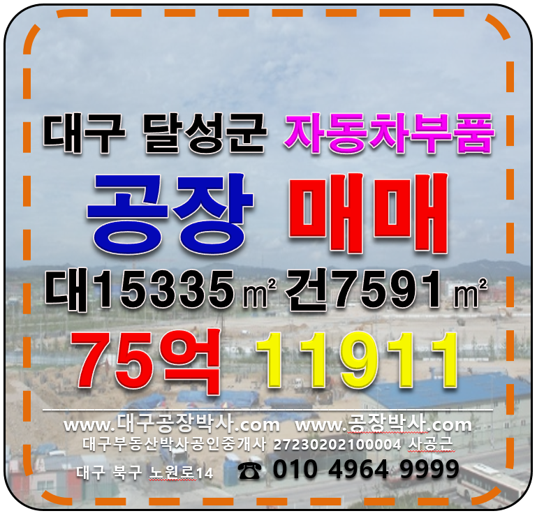 대구 달성군 구지면 응암리 대구 다용도 자동차부품제조 공장 매매 매매 매물번호 11911 사진 1