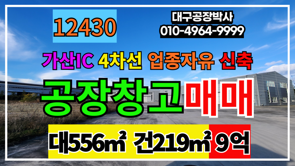 경북 칠곡군 가산면 천평리 경북 칠곡군 가산면 천평리 가산IC 대도로 신축 식품제조가능 도소매 매장형 창고 매매 매매 매물번호 12430 사진 1