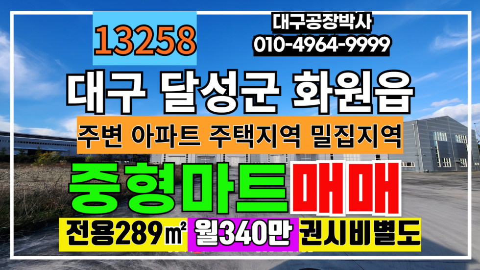 대구 달성군 화원읍 대구 화원 주거밀집지역 중형 마트 양도 월세 매물번호 13258 사진 1