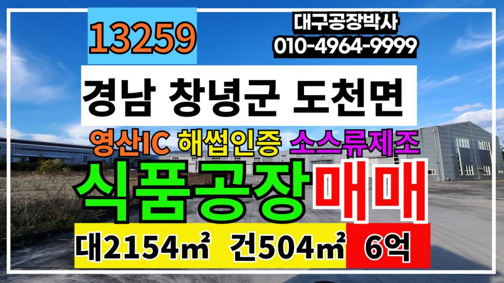 경남 창녕군 도천면 경남 창녕군 도천면 해썹 식품공장 매매 소스류제조 공장 매매 매물번호 13259 사진 1