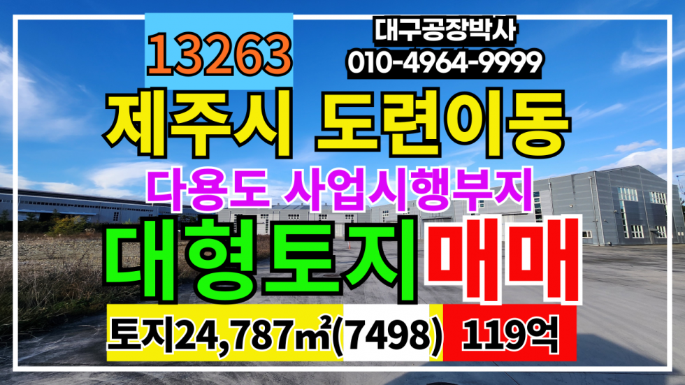 제주 제주시 도련이동 제주시 도련이동 대형 토지 땅 매매 매매 매물번호 13263 사진 1