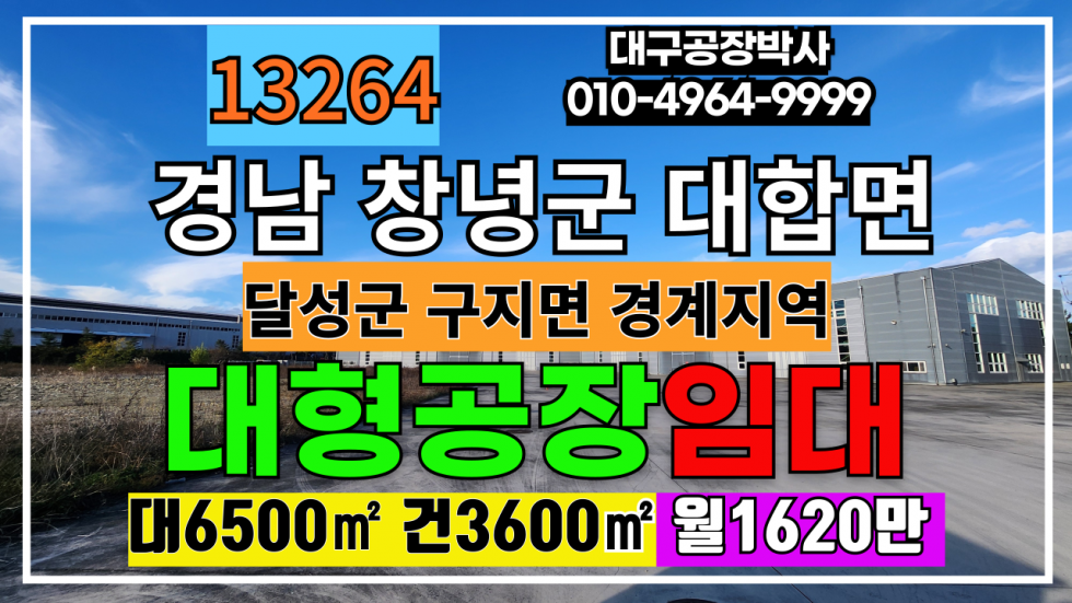 경남 창녕군 대합면 경남 창녕군 대합면 대구 달성군 경계지역 기계공장 임대 대형호이스트 동력넉넉 월세 매물번호 13264 사진 1