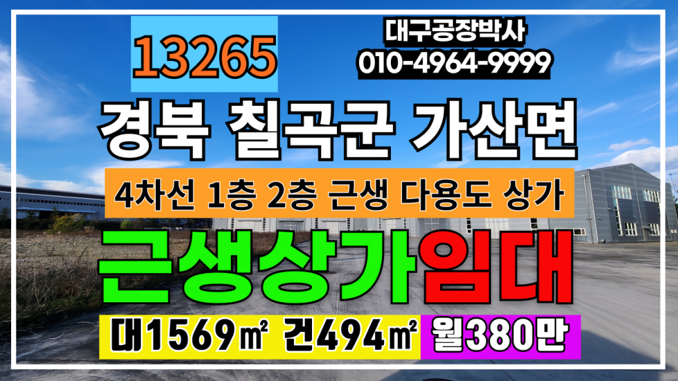 경북 칠곡군 가산면 경북 칠곡군 가산면 천평리 4차선접 다용도 도소매 근생 상가 임대 월세 매물번호 13265 사진 1