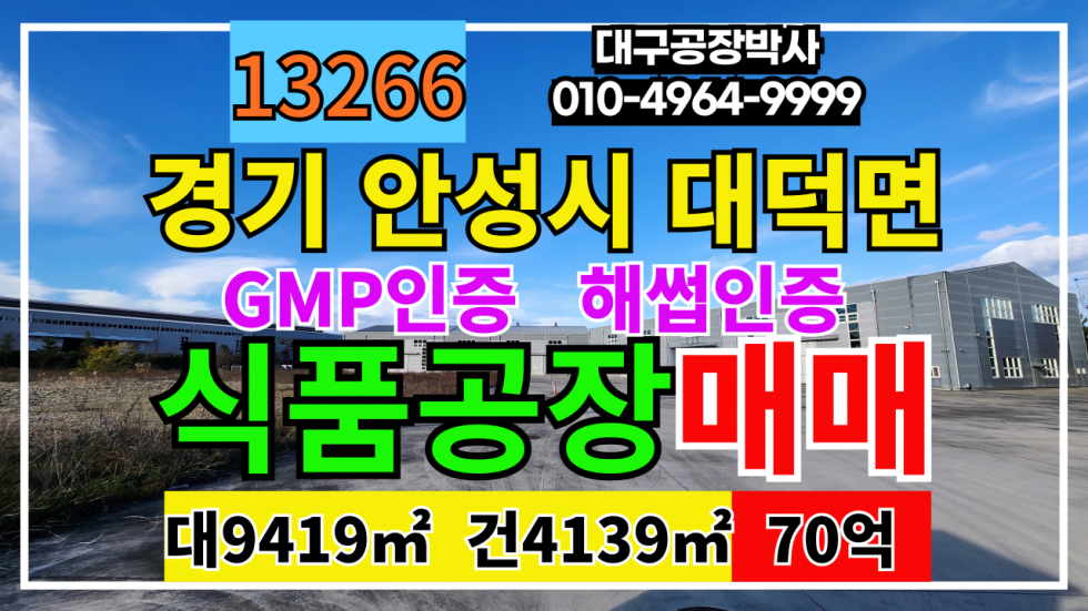 경기 안성시 대덕면 경기도 안성시 대덕면 식품공장 매매 GMP인증 HACCP인증 2차선접 용인 안성 평택 경계위치 매매 매물번호 13266 사진 1