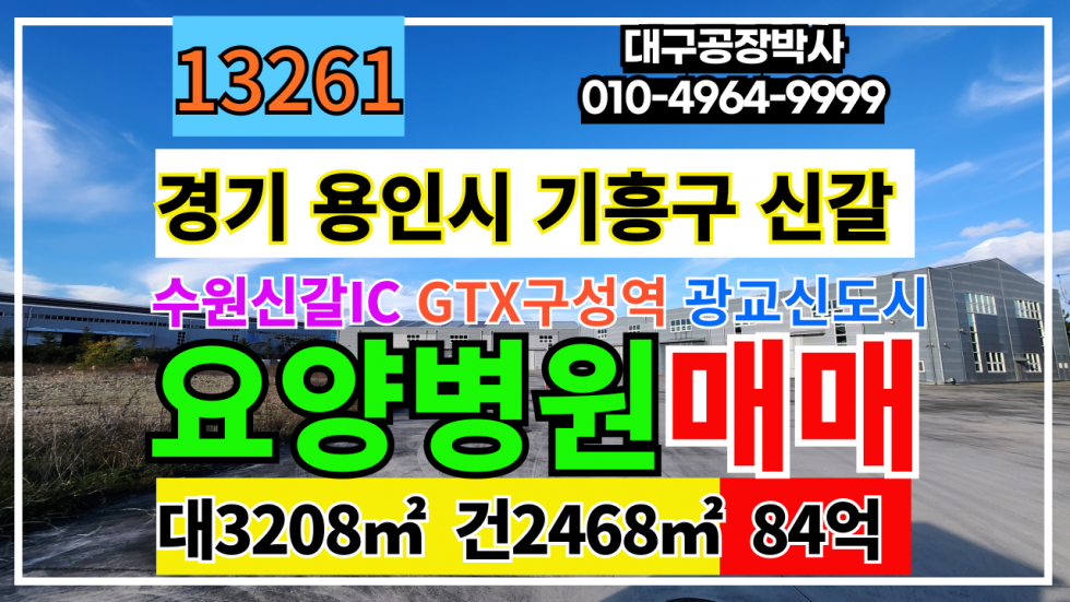 경기 용인기흥구 신갈동 경기도 용인시 기흥구 신갈동 병원 매매 매매 매물번호 13261 사진 1