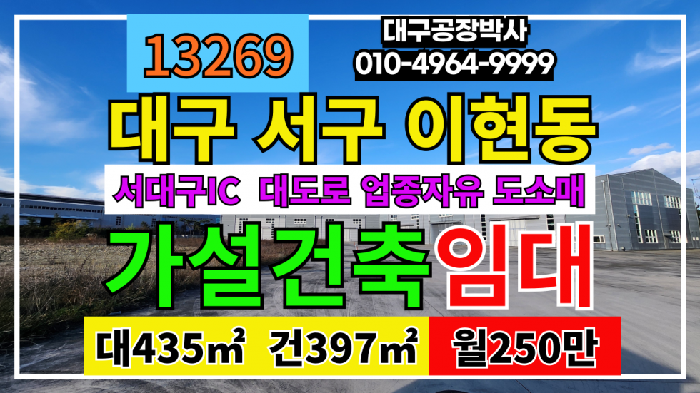 대구 서구 이현동 대구 서구 이현동 서대구IC 신천대로 대도로 도소매 매장 임대 (가설건축물) 월세 매물번호 13269 사진 1