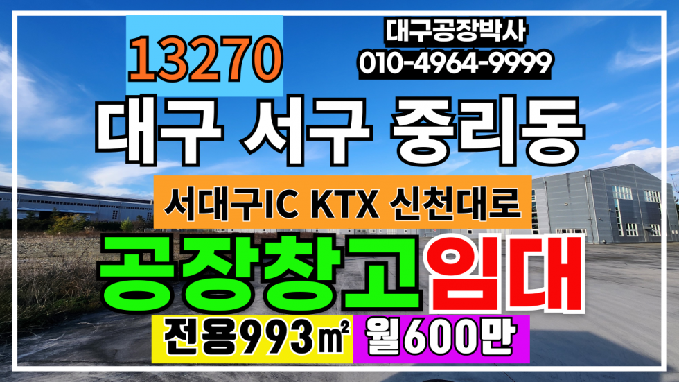 대구 서구 중리동 대구 서구 중리동 공장 창고 임대 월세 매물번호 13270 사진 1