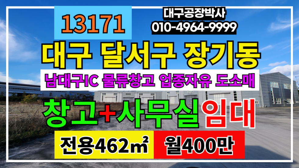 대구 달서구 장기동 대구 달서구 장기동 남대구IC 업종자유 공장 창고 임대 월세 매물번호 13171 사진 1
