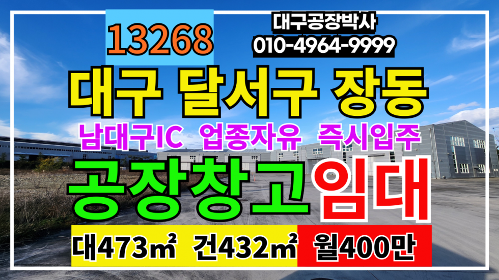 대구 달서구 장동 대구 달서구 장동 공장 창고 임대 남대구IC 업종자유 즉시입주 월세 매물번호 13268 사진 1