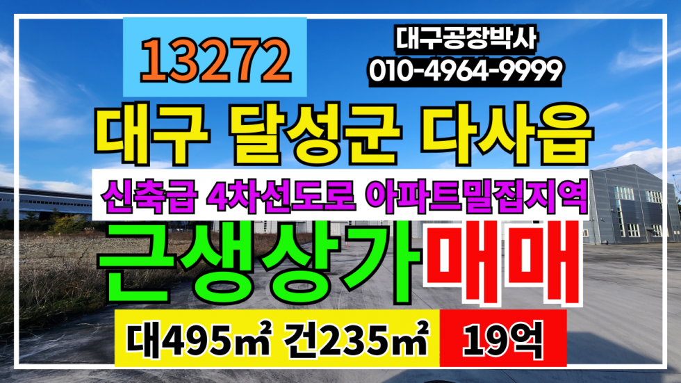 대구 달성군 다사읍 매곡리 대구상가매매 달성군 다사읍 매곡리 아파트닐집지역 4차선접 신축급 근생 상가 매매 급매 매매 매물번호 13272 사진 1