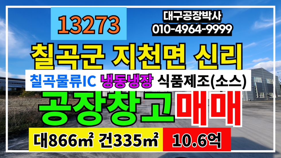 경북 칠곡군 지천면 경북 칠곡군 지천면 신리 칠곡물류IC 공장 창고 매매 매매 매물번호 13273 사진 1