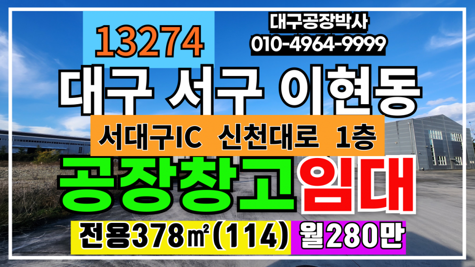 대구 서구 이현동 대구 서구 창고 임대 서대구IC 신천대로 업종자유 #대구창고임대 월세 매물번호 13274 사진 1