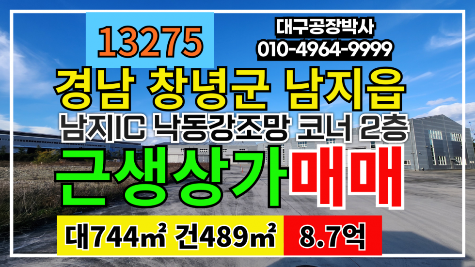 경남 창녕군 남지읍 경남 창녕군 남지읍 2층 상가 매매 (2차선 코너 낙동강조망) 매매 매물번호 13275 사진 1