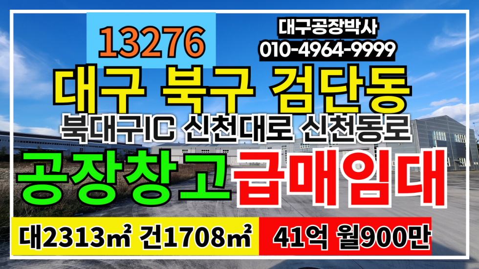 대구 북구 검단동 대구 북구 검단동 산격동 복현동 공장 창고 급매 매매 매매 매물번호 13276 사진 1