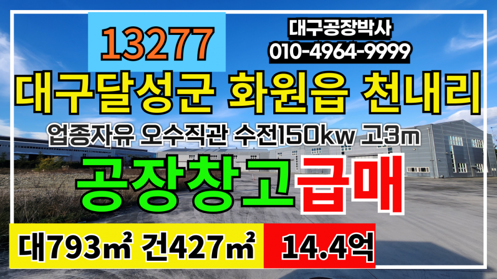 대구 달성군 화원읍 대구 달성군 화원읍 천내리 공장 창고 급매 매매 업종자유 매매 매물번호 13277 사진 1
