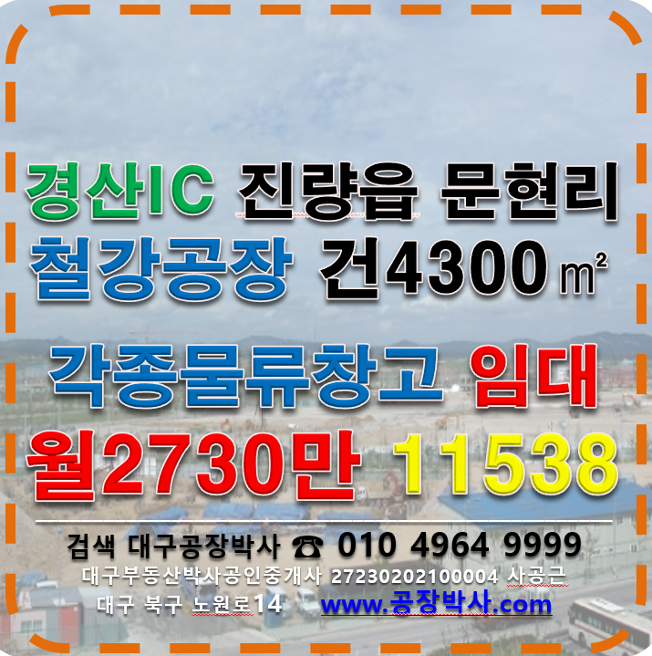 경북 경산시 진량읍 문현리 ﻿경상북도 경북 경산시 진량읍 경산IC 철강공장 다용도물류창고 임대 월세 매물번호 11538 사진 1