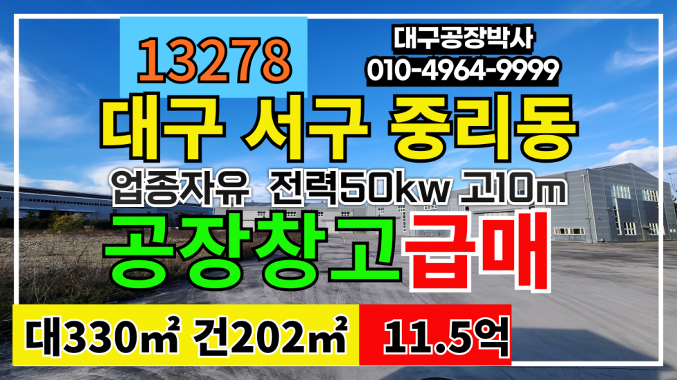 대구 서구 중리동 대구 서구 중리동 공장 창고 매매 #대구공장매매 #대구창고매매 #대구공장창고매매 매매 매물번호 13278 사진 1