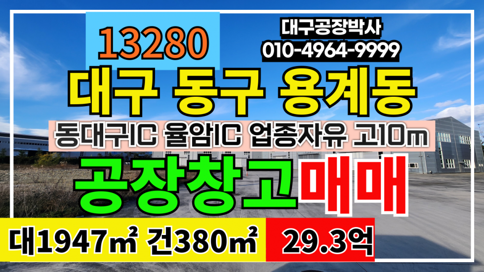대구 동구 용계동 대구 동구 용계동 신축 공장 창고 매매 동대구IC 율암IC 업종자유 #대구공장 #대구창고 #대구공장매매 #대구창고매매 매매 매물번호 13280 사진 1