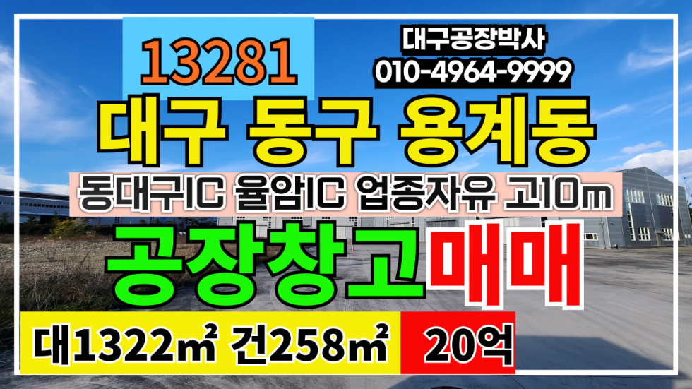 대구 동구 용계동 대구 동구 용계동 신축 공장 창고 매매 동대구IC 율암IC 업종자유 #대구공장매매 #대구창고매매 #대구공장 #대구창고 매매 매물번호 13281 사진 1