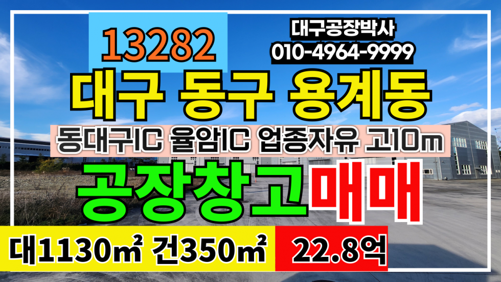 대구 동구 용계동 대구 동구 용계동 신축 공장 창고 매매 매매 매물번호 13282 사진 1