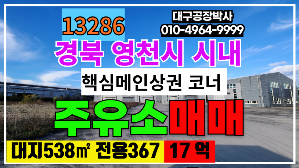 경북 영천시 망정동 경상북도 영천시 내 주유소 상가 매매 매매 매물번호 13286 사진 1