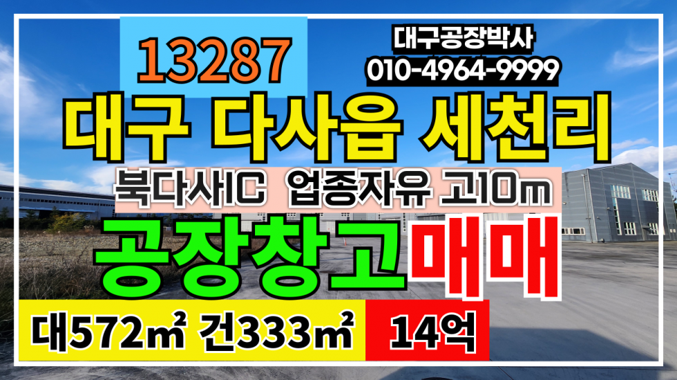 대구 달성군 다사읍 세천리 대구시 달성군 다사읍 세천리 공장 창고 매매 #대구공장매매 #대구창고매매 매매 매물번호 13287 사진 1