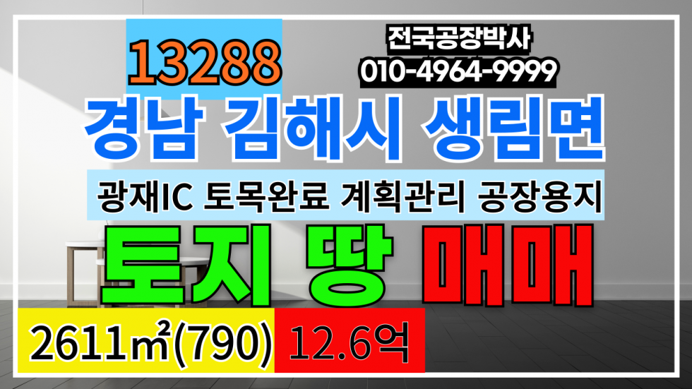 경남 김해시 생림면 경남 김해시 생림면 공장부지 물류부지 토지 땅 매매 매매 매물번호 13288 사진 1