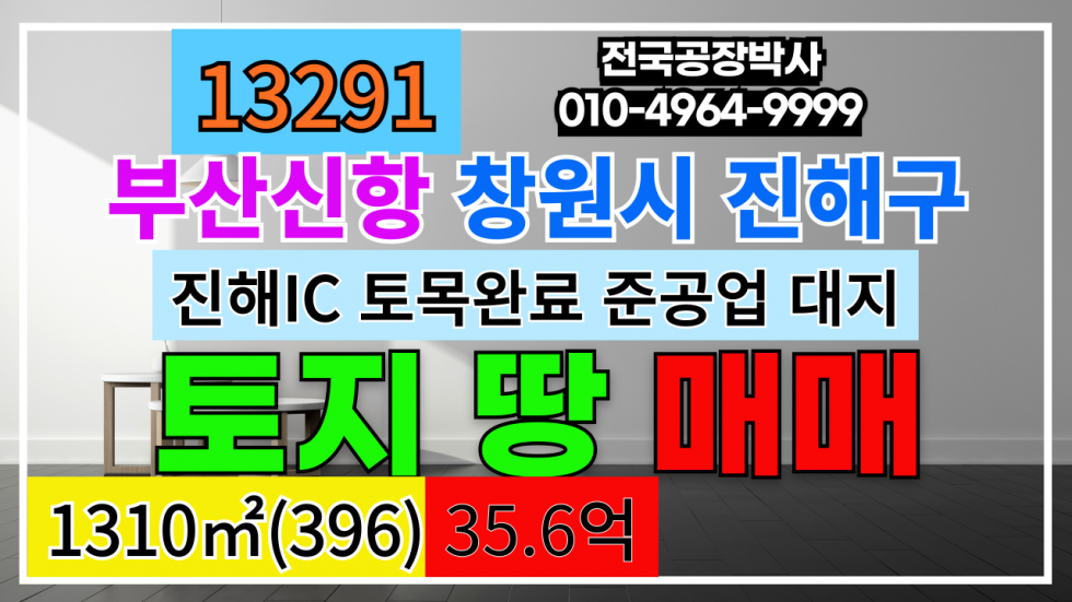 경남 창원진해구 안골동 경남 경남 창원시 진해구 공장부지 물류창고부지매매 #부산항물류부지 #창원물류부지 #창원토지매매 #창원땅매매 #부산항토지매매 매매 매물번호 13291 사진 1