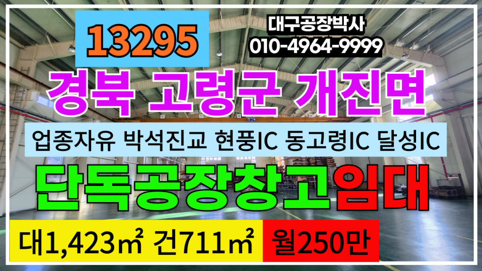경북 고령군 개진면 경북 고령군 개진면 박석진교 공장 창고 임대 #고령공장임대 #고령창고임대 #논공공장임대 #논공창고임대 월세 매물번호 13295 사진 1