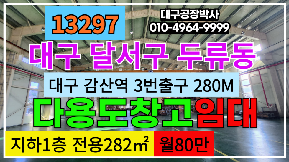 대구 달서구 두류동 대구 달서구 두류동 다용도 창고 임대(지하1층)감삼역 역세권 월세 매물번호 13297 사진 1