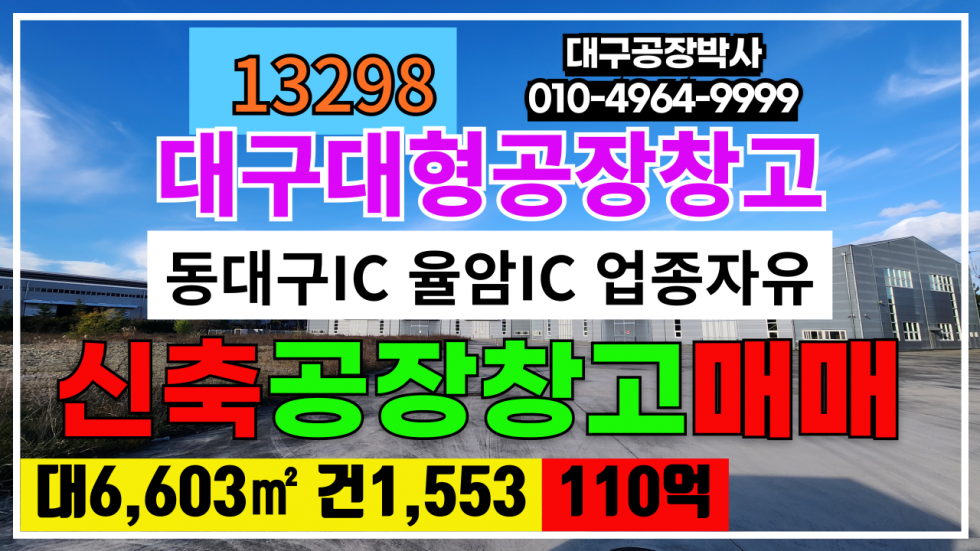 대구 동구 용계동 대구대형공장창고매매 대구 동구 용계동 신축 공장 창고 매매 #대구공장매매 #대구창고매매 #대구공장 #대구창고 #대구공장창고 매매 매물번호 13298 사진 1