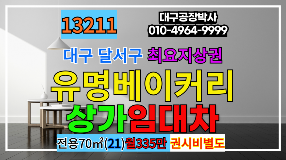 대구 달서구 성당동 대구 달서구 최요지 유명프랜차이즈 양도양수 월세 매물번호 13211 사진 1