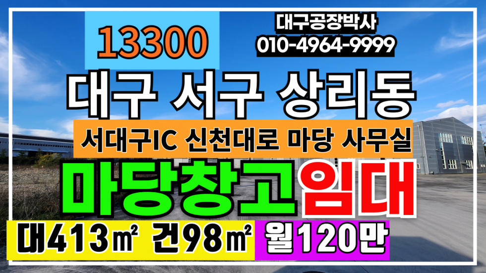 대구 서구 상리동 대구 서구 사무실+마당+창고 임대 서대구IC 신천대로 #대구사무실임대 월세 매물번호 13300 사진 1