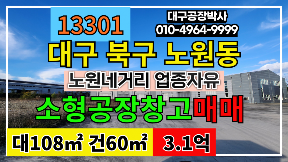 대구 북구 노원동2가 대구 북구 노원동 소형 공장 창고 매매 #대구소형공장 #대구소형창고 매매 매물번호 13301 사진 1