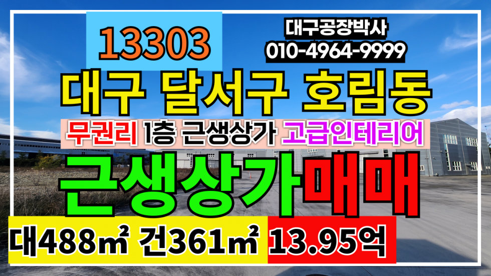 대구 달서구 호림동 대구 성서 상가 매매 대구성서모다아울렛 핵심상권상가매매 매매 매물번호 13303 사진 1