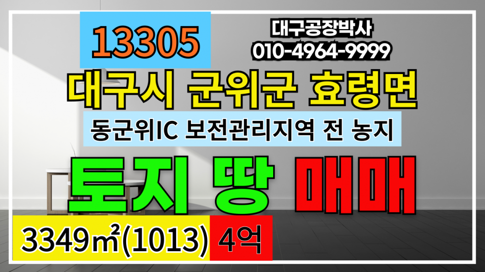 대구 군위군 효령면 군위군 효령면 농지 토지 땅 매매 대구공항 이전지 배후지역 농지 땅 토지 매매 매매 매물번호 13305 사진 1