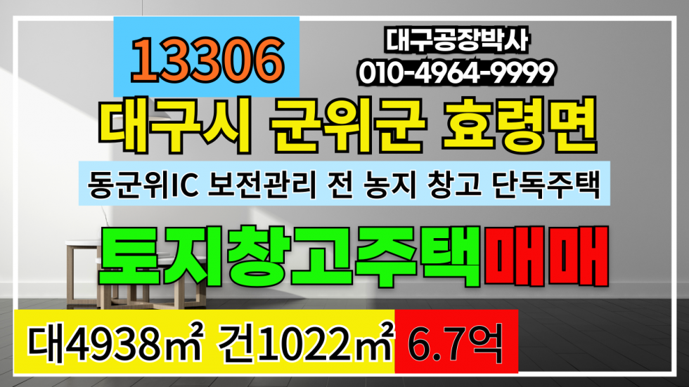 대구 군위군 효령면 군위군 효령면 농지 토지 땅 창고 단독주택 매매 대구공항 이전지 배후지역 농지 땅 토지 매매 매매 매물번호 13306 사진 1